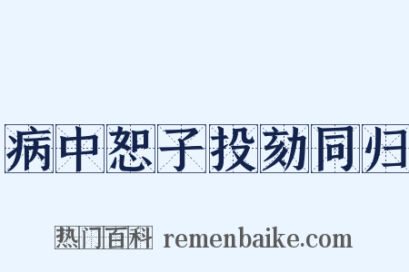病中恕子投劾同归是什么意思的图片